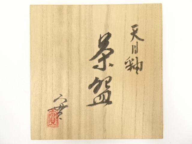 道具 ] - 道具 京焼 西川実造 天目釉茶碗（共箱） | ネットショップ圭